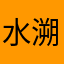 水溯雨