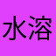 水溶性の多様性