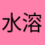 水溶C信徒
