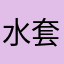 水滴保垃圾 套路深