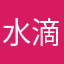 水滴保我恨你