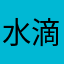 水滴滴1234