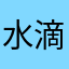 水滴筹陈毅