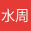 水滴筹 周诗宇
