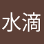 水滴，陈泰