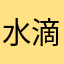 水滴💧？！