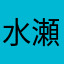 水瀬渚
