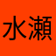 水瀬葵☆