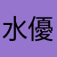 水瀬 優