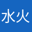 水火之贝