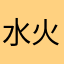 水火双鱼