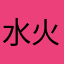 水火归元