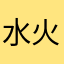 水火猴