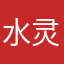 水灵幻