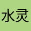 水灵引