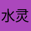 水灵灵的白萝卜