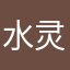 水灵的珞