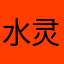 水灵芳雅