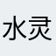 水灵蛋糕骨头