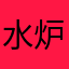 水炉子