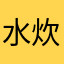 水炊きご飯
