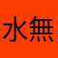 水無月乄十三