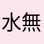 水無月二胡