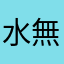 水無月四日