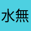 水無月龍