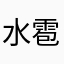 水無月 雹