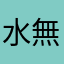 水無月2008