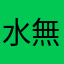 水無月SK