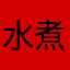 水煮大香蕉