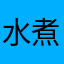 水煮攻城狮