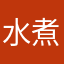 水煮晴