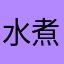 水煮梨汁