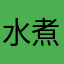 水煮熟即