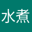 水煮白