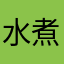 水煮西兰花
