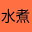水煮鱼better