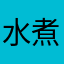 水煮de鱼