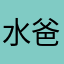 水爸