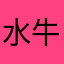 水牛黄牛加奶牛