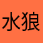 水狼一族