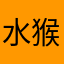 水猴子不是猴子