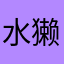 水獭一号