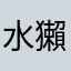 水獺寶寶