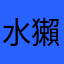 水獺狗