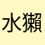 水獺砸死你
