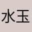 水玉ちゃん！